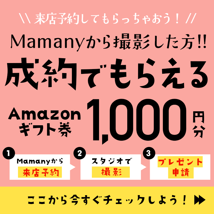 Amazonギフト券のお祝いがもらえる！マタニティフォトのポータルサイト「Mamany」