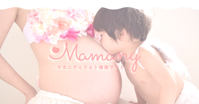 マタニティフォトスタジオの写真撮影をお探しならmamany ママニー